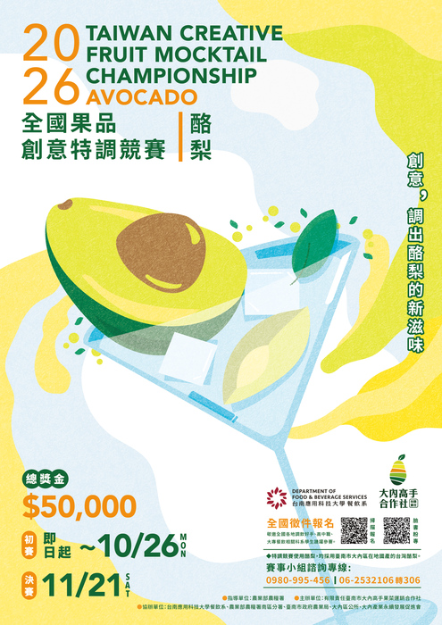 2026 第一屆全國果品創意特調競賽 競賽簡章圖片