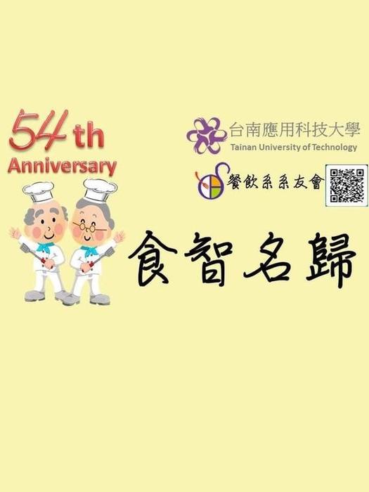 107學年度54周年校慶---食智名歸圖片