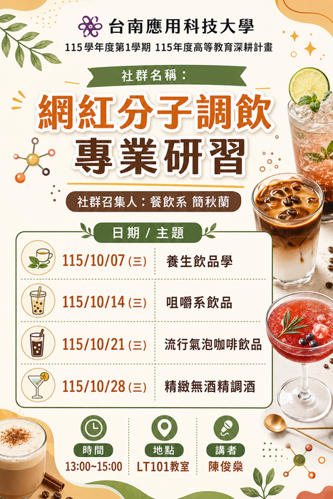 網紅分子飲調專業研習圖片