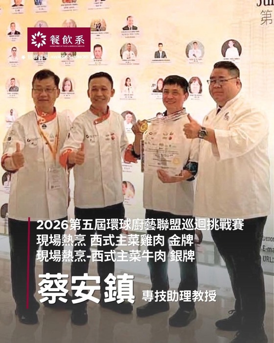 賀 餐飲系師生參加 2026第五屆環球廚藝聯盟挑戰賽 共榮獲2金3銀5銅圖片