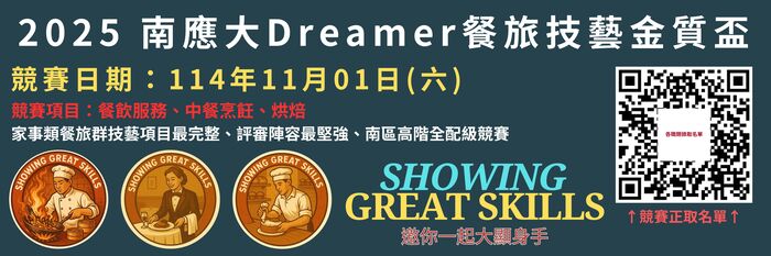 2025 南應大Dreamer餐旅技藝金質盃 Coming Soon!圖片